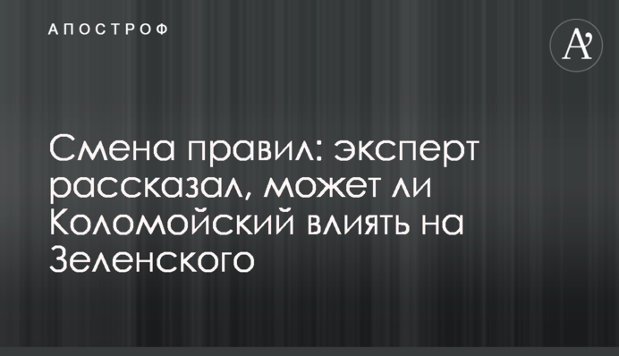 Смена правил: эксперт рассказал, может ли Коломойский влиять на Зеленского
