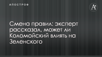 Зміна правил: експерт розповів, чи може Коломойський впливати на Зеленського