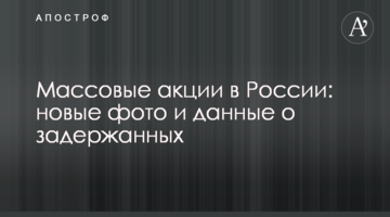 Масові акції в Росії: нові фото і дані про затриманих