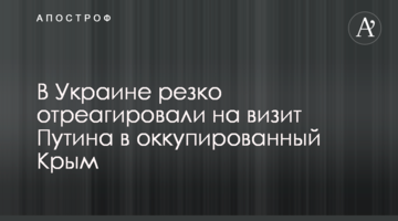 В Україні різко відреагували на візит Путіна до окупованого Криму