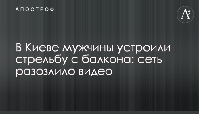 ​У Києві чоловіки влаштували стрілянину з балкона: мережу розлютило відео