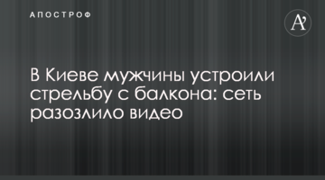 ​У Києві чоловіки влаштували стрілянину з балкона: мережу розлютило відео