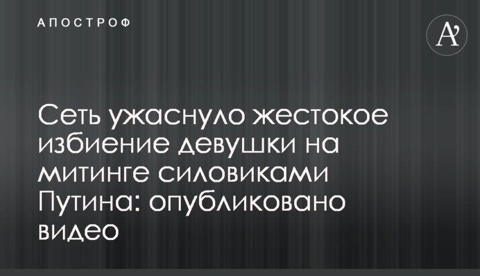 ​Мережу жахнуло жорстоке побиття дівчини на мітингу силовиками Путіна: опубліковано відео