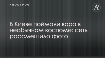 У Києві спіймали злодія в незвичайному костюмі: мережу розсмішило фото