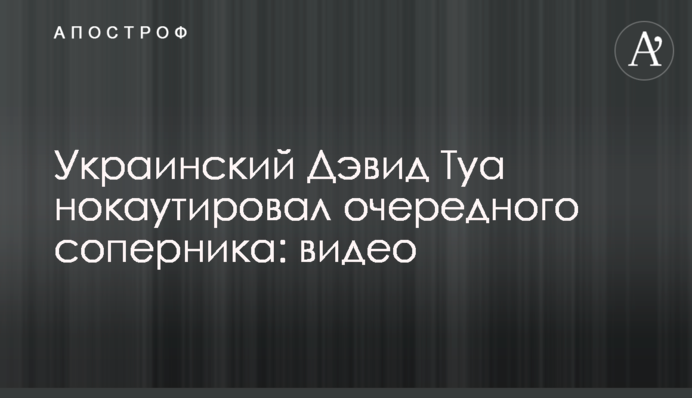 Украинский Дэвид Туа нокаутировал очередного соперника: видео
