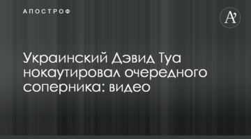 Украинский Дэвид Туа нокаутировал очередного соперника: видео