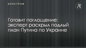 Готує поглинання: експерт розкрив підлий план Путіна щодо України