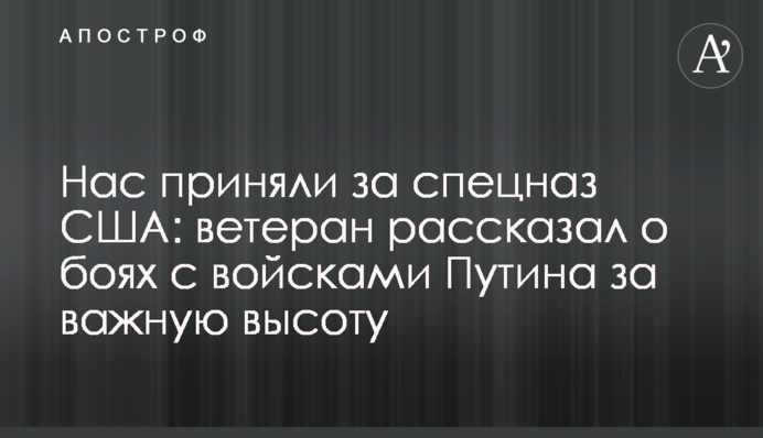 Нас прийняли за спецназ США: ветеран розповів про бої з військами Путіна за важливу висоту