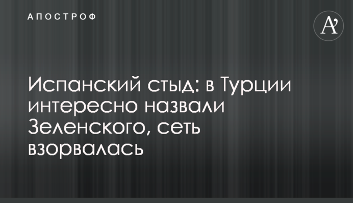 Испанский стыд: в Турции интересно назвали Зеленского, сеть взорвалась