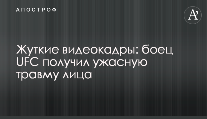 Моторошні відеокадри: боєць UFC отримав жахливу травму обличчя