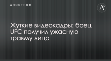 Жуткие видеокадры: боец UFC получил ужасную травму лица