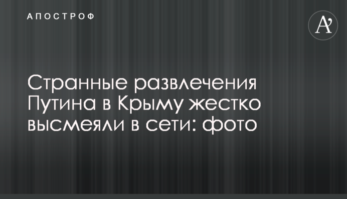 Странные развлечения Путина в Крыму жестко высмеяли в сети: фото
