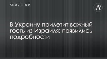 В Україну прилетить важливий гість з Ізраїлю: з'явилися подробиці