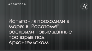 Випробування проходили в море: в "Росатомі" розкрили нові дані про вибух під Архангельськом