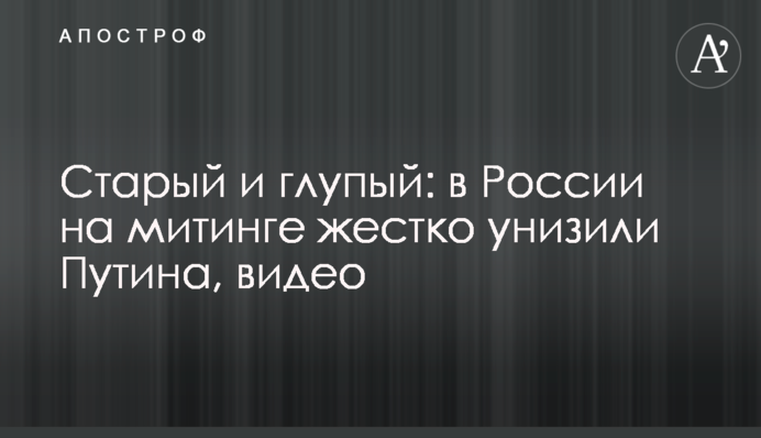 Старий і дурний: в Росії на мітингу жорстко принизили Путіна, відео