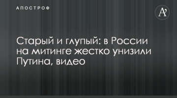 Старий і дурний: в Росії на мітингу жорстко принизили Путіна, відео