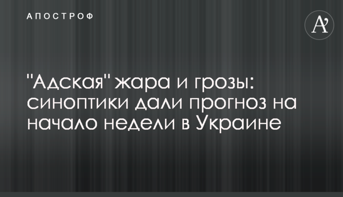 "Пекельна" спека і грози: синоптики дали прогноз на початок тижня в Україні