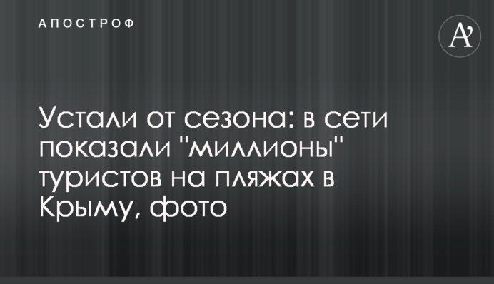 Устали от сезона: в сети показали 