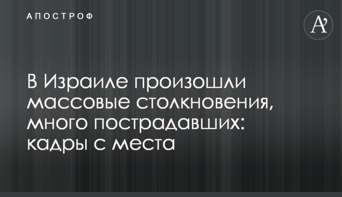 В Израиле произошли массовые столкновения, много пострадавших: кадры с места