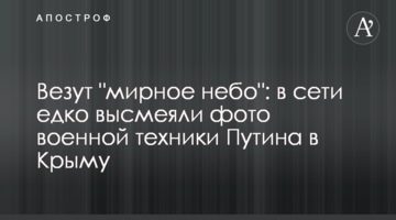 Везут "мирное небо": в сети едко высмеяли фото военной техники Путина в Крыму