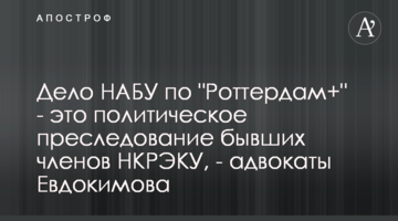Дело НАБУ по "Роттердам+" - это политическое преследование бывших членов НКРЭКУ, - адвокаты Евдокимова