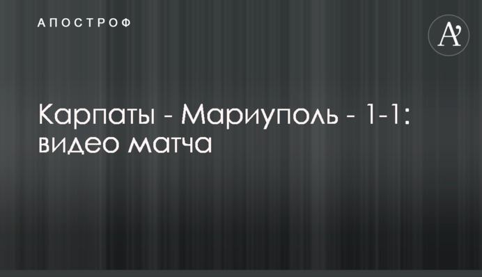 Карпаты - Мариуполь - 1-1: видеообзор