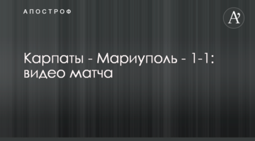 Карпаты - Мариуполь - 1-1: видеообзор
