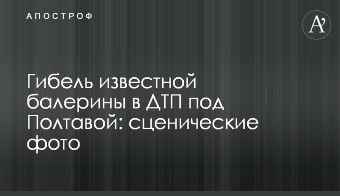 Загибель відомої балерини в ДТП під Полтавою: сценічні фото