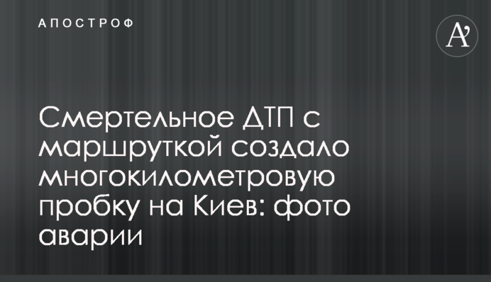 Смертельное ДТП с маршруткой создало многокилометровую пробку на Киев: фото аварии