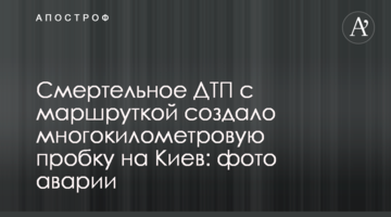Смертельна ДТП з маршруткою спричинила багатокілометровий затор на Київ: фото аварії
