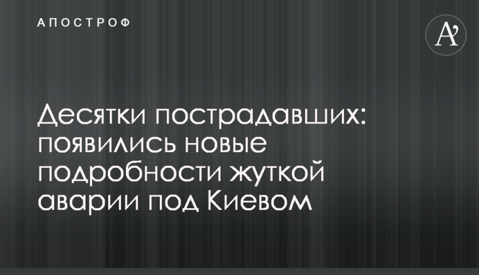 Десятки пострадавших: появились новые подробности жуткой аварии под Киевом