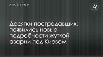 Десятки постраждалих: з'явилися нові подробиці страшної аварії під Києвом