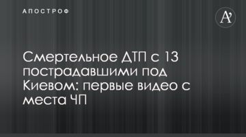 Смертельна ДТП з 13 постраждалими під Києвом: перші відео з місця НП