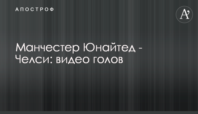 Манчестер Юнайтед - Челсі: відео голів