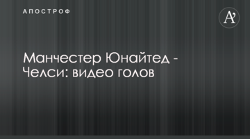 Манчестер Юнайтед - Челси: видео голов