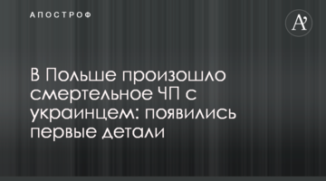 У Польщі трапилася смертельна НП з українцем: з'явилися перші деталі
