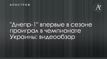 "Днепр-1" впервые в сезоне проиграл в чемпионате Украины: видеообзор