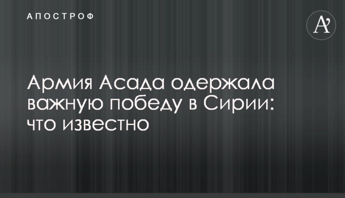 Армія Асада здобула важливу перемогу в Сирії: що відомо