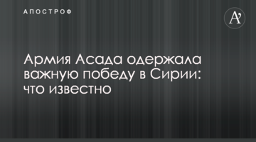 Армія Асада здобула важливу перемогу в Сирії: що відомо