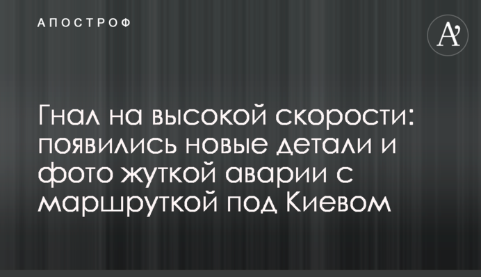 Гнал на высокой скорости: появились новые детали и фото жуткой аварии с маршруткой под Киевом