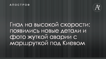 Гнав на високій швидкості: з'явилися нові деталі і фото страшної аварії з маршруткою під Києвом