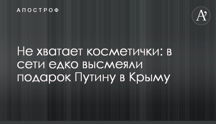 Не хватает косметички: в сети едко высмеяли подарок Путину в Крыму