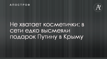 Не хватает косметички: в сети едко высмеяли подарок Путину в Крыму