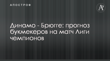 Динамо - Брюгге: прогноз букмекеров на матч Лиги чемпионов