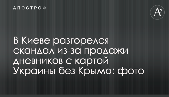 У Києві розгорівся скандал через продаж щоденників з картою України без Криму: фото