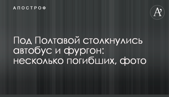 Під Полтавою зіткнулися автобус і фургон: кілька загиблих, фото