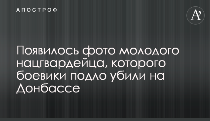 З'явилися фото молодого нацгвардійця, якого бойовики підло вбили на Донбасі