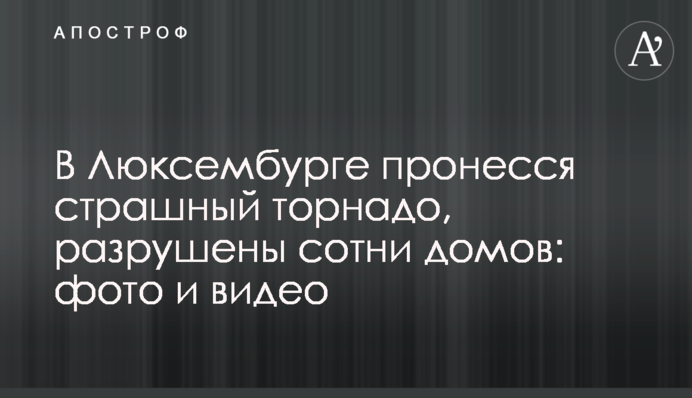 В Люксембурге пронесся страшный торнадо, разрушены сотни домов: фото и видео