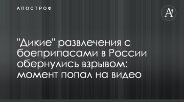 "Дикі" розваги з боєприпасами в Росії обернулися вибухом: момент потрапив на відео