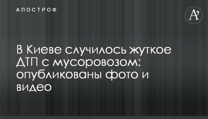 ​У Києві сталася страшна ДТП зі сміттєвозом: опубліковано фото і відео